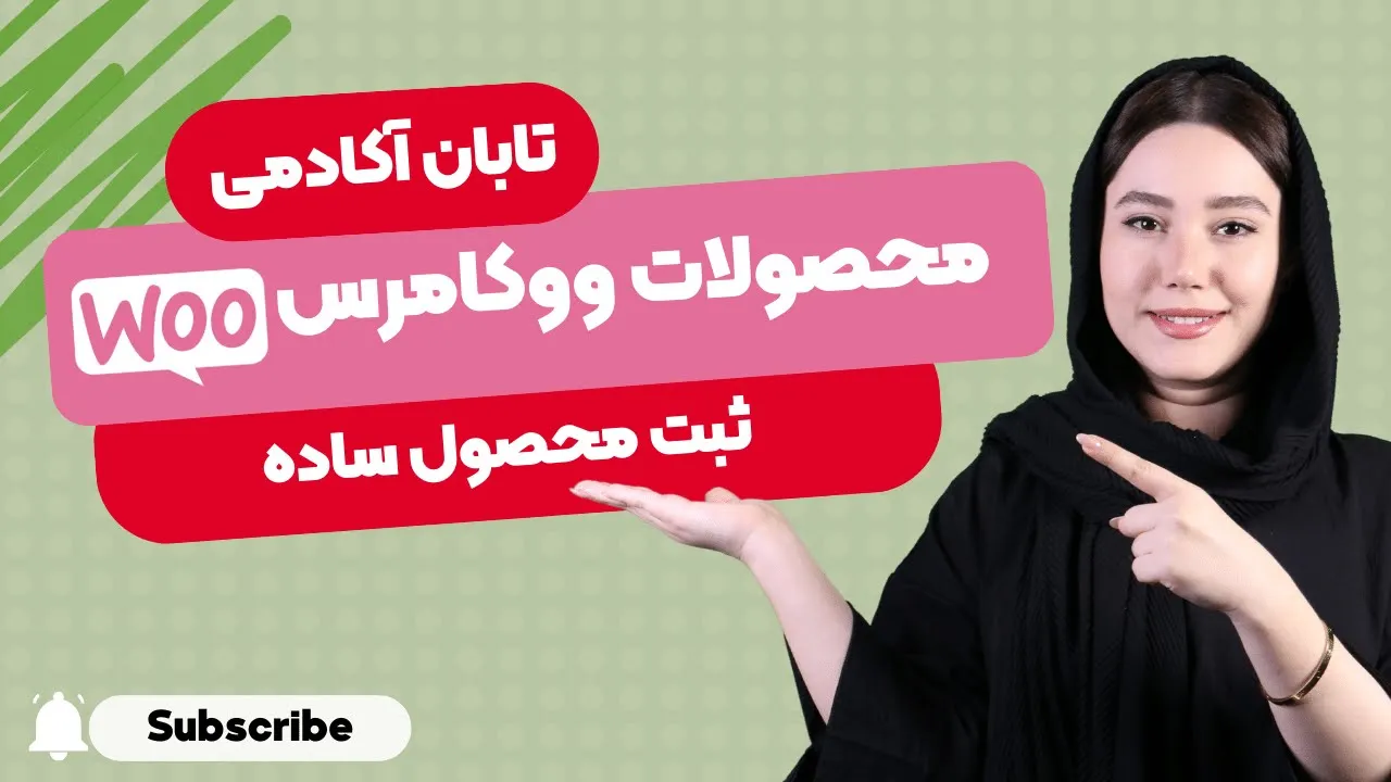 آموزش ثبت محصول ساده در سایت فروشگاهی ووکامرس + چگونگی بهینه سازی تصاویر محصولات - WooCommerce