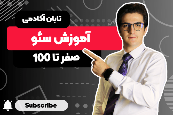آموزش سئو